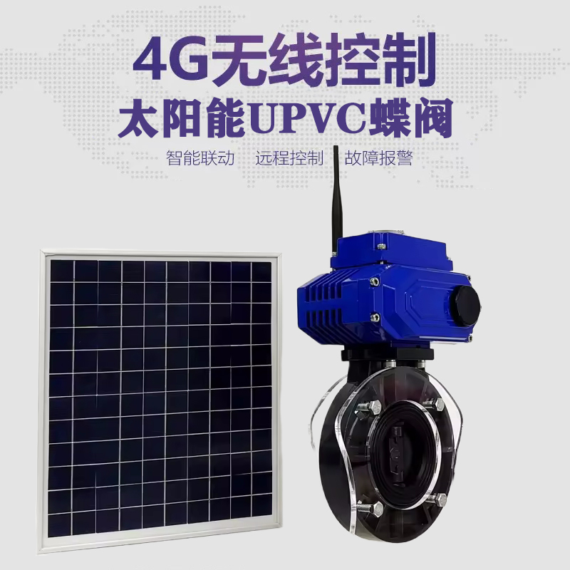 四会皓久 无线太阳能远程控制蝶阀 光伏板发电 精准控制 开关迅速 农田灌溉